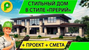 Дом в современном стиле прерий 5 спален, второй свет, проект и смета, терасса  Ремстройсервис М 382