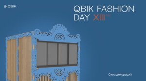 QBIK FASHION DAY XIII зима-весна 2024