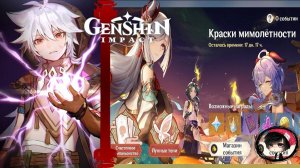 Прохождение Genshin Impact — Часть 111 "Краски мимолетности I Опадающие лепестки и луна"