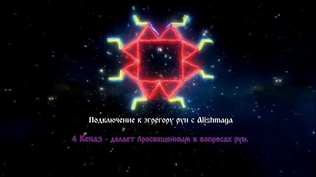 Подключение и усиление связи с рунами