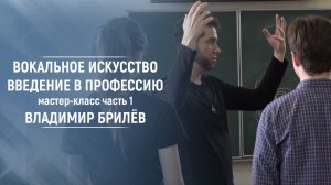 Вокальное искусство. Введение в профессию. Часть 1. Мастер-класс. Владимир Брилев. МГПУ