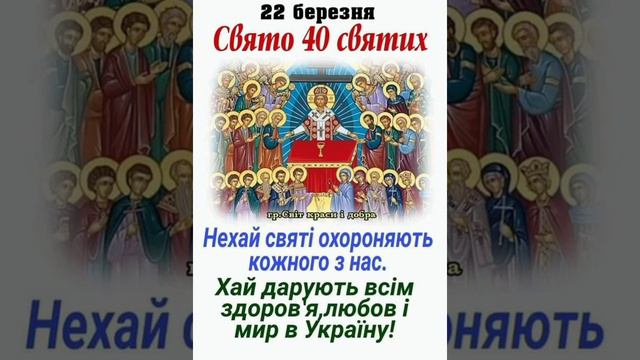 Свято 40 святих.🙏🙏🙏