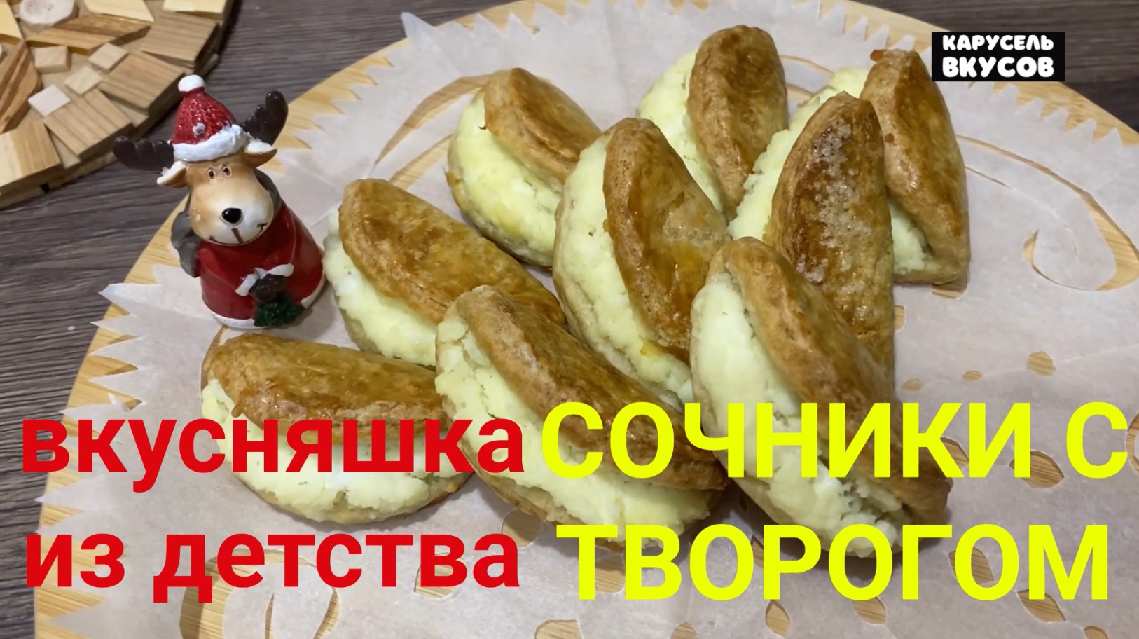 выпечка из детства СОЧНИКИ