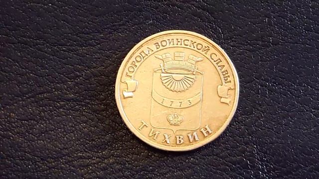 10 руб 2014г Тихвин---город Воинской славы смотреть онлайн