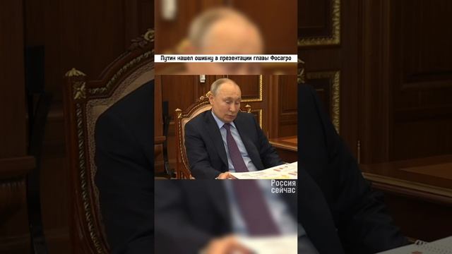 Путин нашел ошибку в презентации главы Фосагро