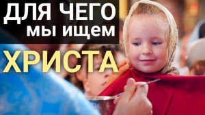 Для чего мы ищем ХРИСТА?