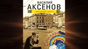 Звездный билет (Василий Аксенов) Аудиокнига