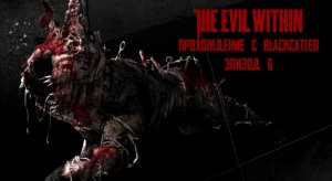 The Evil Within - прохождение с BlackCatLEO (эпизод 6)