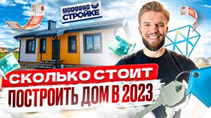 Сколько Стоит Строительство Дома Под Ключ в 2023 | Смета на 100 кв.м. | Кирпич Газобетон Каркас