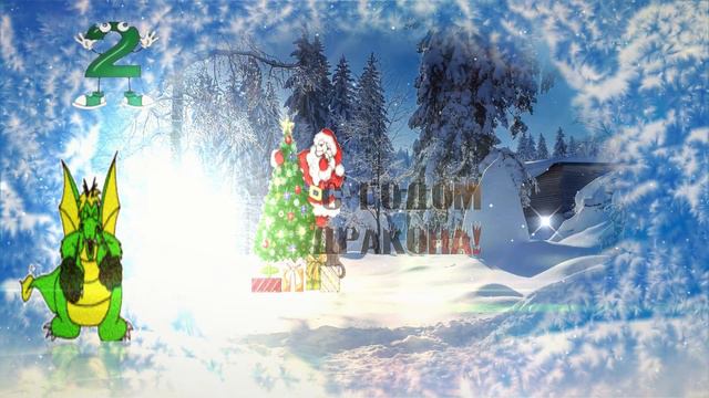 год дракона к нам спешит смотреть онлайн