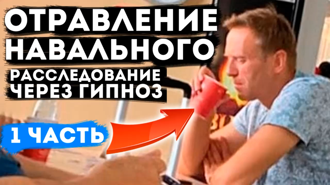 Отравление Навального расследование и общение с душой  через #регрессивный гипноз. (1 част)
