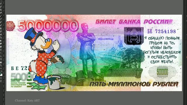ПРИВЛЕКАЕМ ДЕНЬГИ | ДЕНЕЖНАЯ КАРТИНА - Скрудж Макдак 5 МИЛЛИОНОВ рублей| Scrooge McDuck