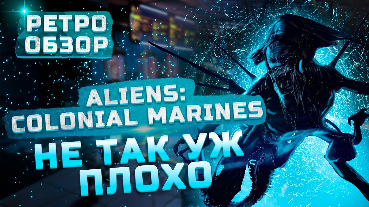 Не так уж плохо! | Обзор Aliens: Colonial Marines