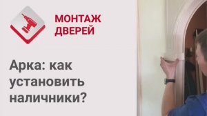 Монтаж Дверей_ Арка. Как установить наличники арки