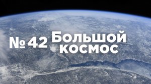 Большой космос № 42 от 20 ноября 2021 года