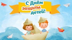 С Днем Защиты Детей! Очень красивая музыкальная открытка на международный день защиты детей 1 июня