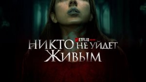 Никто не уйдёт живым.