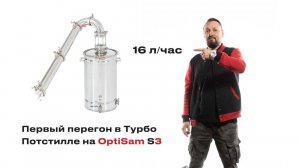 16л/час на OptiSam S3. Первый перегон в турбо потстилле! Перегнали 50 л за 2 часа!