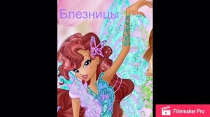 Кто ты из Винкс по знаку зодиака?