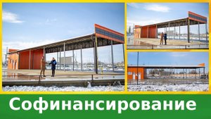 Софинансирование. 4-х постовая мойка в г. Лобинск