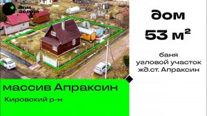 Дача с баней СНТ «Берёзовка» в 15 минутах пешком до ж/д станции Апраксин