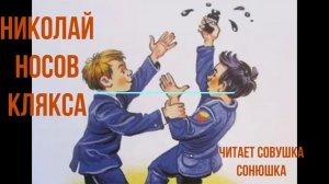 Николай Носов - Клякса