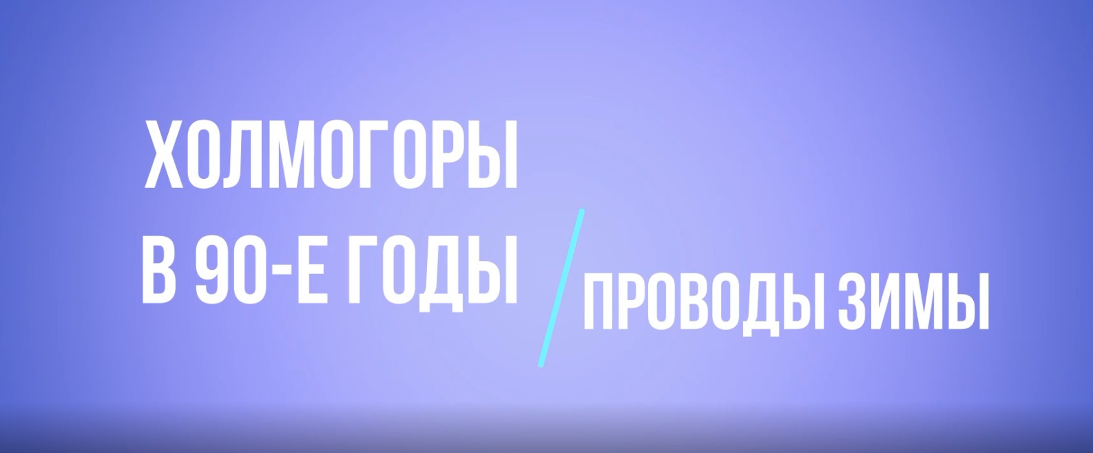 Холмогоры в 90-е. Проводы зимы