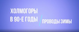 Холмогоры в 90-е. Проводы зимы