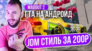 Madout 2 x Задонатил и построил JDM корч!