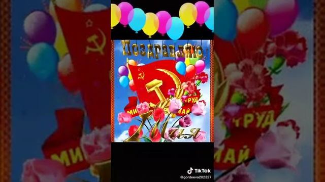 #1мая#Праздник мая и труда.#Пусть Вас радует всегда! смотреть онлайн