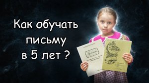 Как обучать письму, прописям, чистописанию ребёнка 5 лет на семейном образовании?