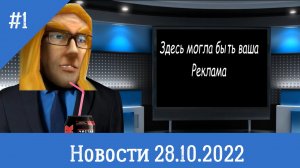 Артес News: Новости от 28.10.22г