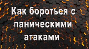 Как бороться с паническими атаками. Как самостоятельно бороться с паническими атаками.