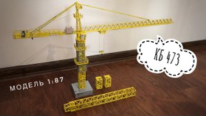 САМЫЙ ПЕРВЫЙ ТАКОЙ! Модель башенного крана КБ-473. Tower crane model