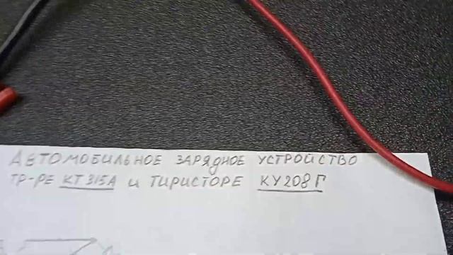 Простое автомобильное зарядное из транзистора КТ315 и тиристора. смотреть онлайн