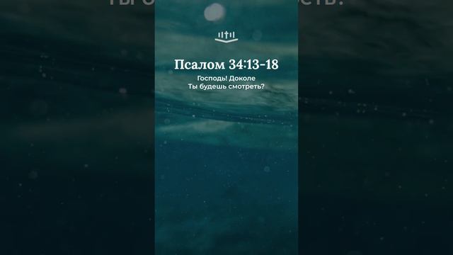 Псалом 34:13-18 #библия #псалмы #псалтирь