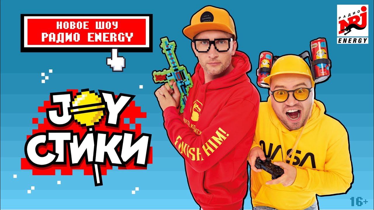 Ведущие джойстики на энерджи фото и имена JOYстики - новое шоу Радио ENERGY! Премьера с 6 сентября в 18:00( мск)! - смотре