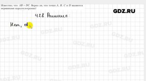 № 428 - Геометрия 9 класс Мерзляк