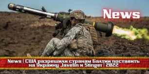🔥 News | США разрешили странам Балтии поставить на Украину Javelin и Stinger | 2022