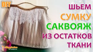 Элегантная сумка-саквояж из ткани-плиссе с фермуаром. Обучение пошиву.