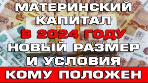 Материнский капитал 2024 Размер и условия