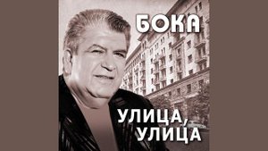 Бока (Борис Давидян) - Зима