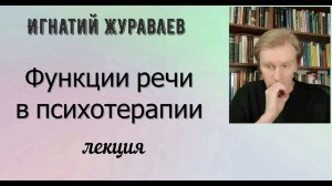 Психотерапия "изнутри". Функции речи в психотерапии. Лекция