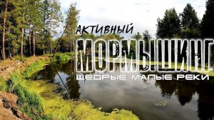 Щедрые малые реки. Активный МОРМЫШИНГ