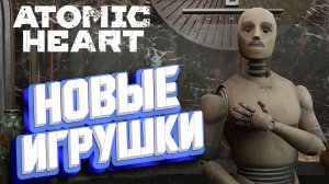 ПОХОЖДЕНИЯ МАЙОРА ► Atomic Heart: Инстинкт Истребления Прохождение ► #1