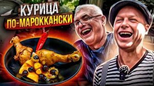 Курица по мароккански рецепт в тажине. Одесса Липован