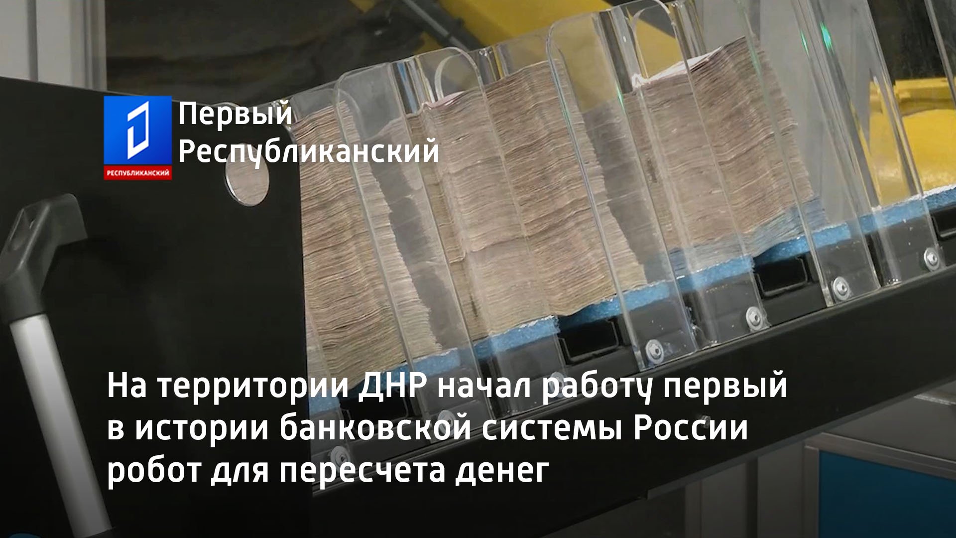 На территории ДНР начал работу первый в истории банковской системы России робот для пересчета денег