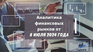 Аналитика валютного рынка от 08 июля 2024 года.