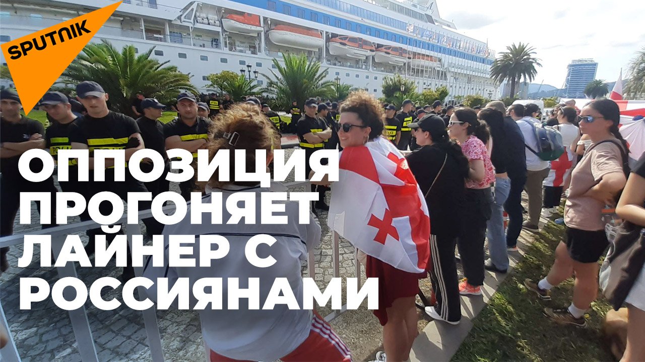 Шумный протест у лайнера с россиянами устроила оппозиция в Батуми