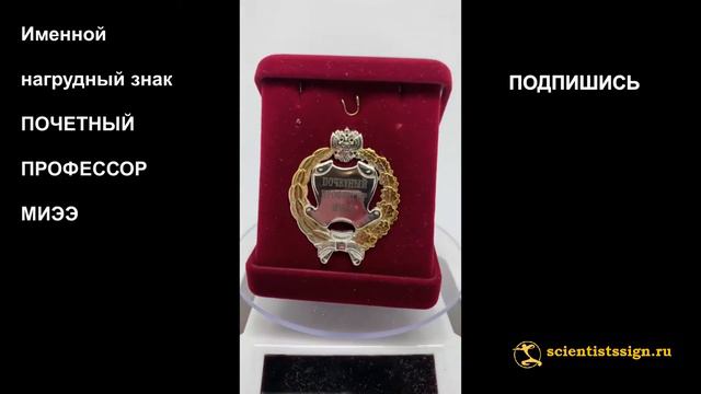 1286  Именной нагрудный знак ПОЧЕТНЫЙ ПРОФЕССОР МИЭЭ парадный позолоченное серебро